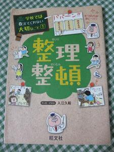 整理整頓 学校では教えてくれない大切なこと1 旺文社