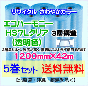 【川上産業 直送 5巻set 送料無料】H37L c 1200mm×42m 3層 エコハーモニー クリア エアパッキン プチプチ エアキャップ 緩衝材