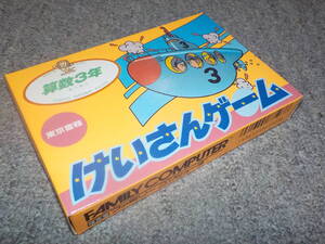 【ファミコン】　けいさんゲーム　算数3年　★新品★