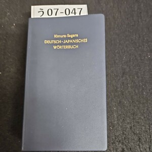 う07-047 Kimura-Sagara DEUTSCH-JAPANISCHES WORTERBUCH 相良 独和辞典 新訂 博友社 書き込み 記名あり