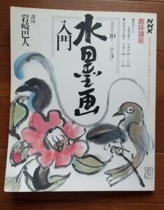 古本☆古書☆水墨画入門☆岩崎巴人☆NHK趣味講座☆昭和63年発行☆日本放送出版協会☆昭和レトロ 