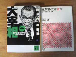 A57　文庫２冊　政争家　三木武夫　田中角栄を殺した男　倉山満・歴史劇画　大宰相　三木武夫の挑戦　さいとうたかお　戸川猪佐武