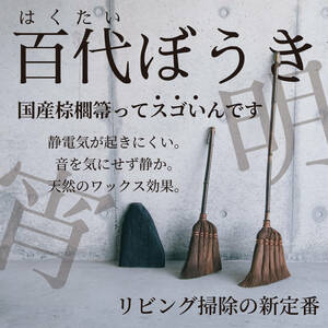 百代ぼうき 棕櫚ほうき長柄 屋内外 天然繊維 しゅろ 棕櫚 ほうき 箒 和室 畳 室内 日本製 新築祝い (明・単品) RODGERS 