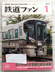 鉄道ファン 2019年1月号　693号