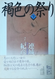 （古本）褐色の祭り 下 連城三紀彦 濡れ跡あり 日本経済新聞社 R05004 19901129発行