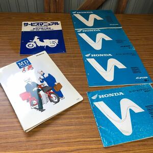 HONDA 郵政仕様車　バイク　パーツリスト　サービスマニュアル　スーパーカブデリバリー　MD50-70-90
