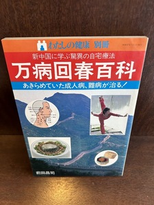 万病回春百科　わたしの健康別冊　