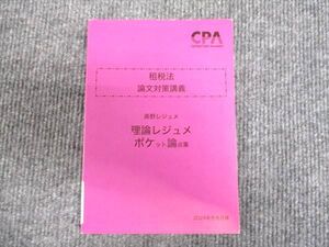 WV94-022 CPA会計学院 公認会計士講座 租税法 論文対策講義 2024年合格目標 未使用 ☆ 10s4D