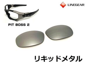 LINEGEAR　オークリー　ピットボス2用交換レンズ　ポリカレンズ　リキッドメタル　Oakley　Pit Boss 2