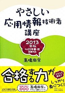 やさしい応用情報技術者講座(2013年版)/高橋麻奈【著】