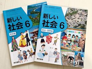 送料無料　教科書　小学校　新しい社会6 歴史編　政治　国際編　東京書籍 6年生　小学生