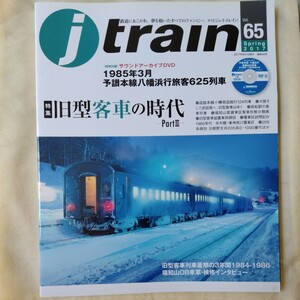 /1,18/ j train (ジェイ・トレイン) 2017年4月号 旧型客車の時代part3 230609 J14A2