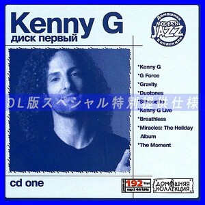【特別提供】KENNY G CD1+CD2 大全巻 MP3[DL版] 2枚組CD⊿