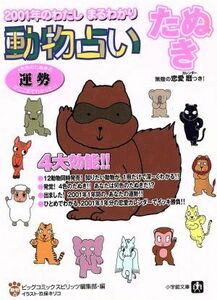 動物占い たぬき 2001年のわたしまるわかり 小学館文庫/ビッグコミックスピリッツ編集部(編者)