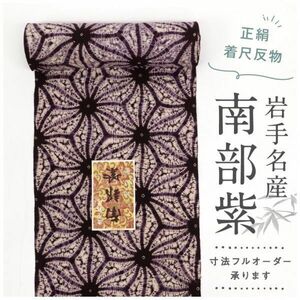 【反物】　希少　『南部紫』　紫根染　岩手銘産　麻の葉　木綿　紫　着物　お仕立て可　反P12-1