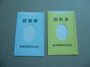 東急電鉄　回数券入れ　水色・黄色　１枚づつ
