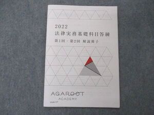 VA04-127 アガルートアカデミー 2022 法律実務基礎科目答練 第1/2回 解答冊子 未使用 004s4D