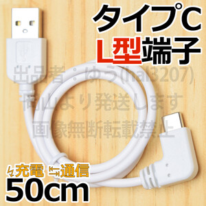 ○送料無料○ L字タイプCスマホ充電コード 白 両面挿しタイプC USB充電ケーブル 50cm データ通信転送コード 3A急速充電 新品 Type-C TypeC