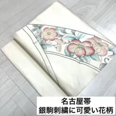 RO-347 名古屋帯 銀駒刺繍に可愛い花柄 九寸 正絹 着物