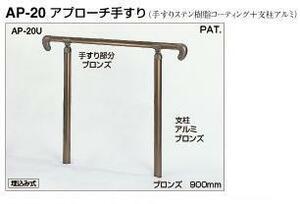 屋外用手すりセット　埋め込み式　900(組み立て式)