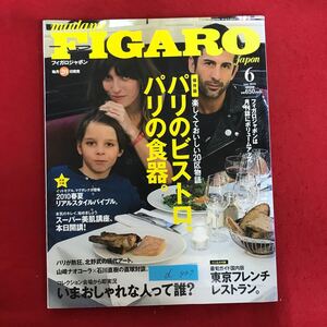 d-407※10/ FIGARO フィガロジャポン 楽しくておいしい20区物語 パリのビストロ パリの食器 2010年4月20日発行 東京フレンチレストラン