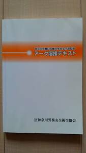 ★送料無料★ アーク溶接テキスト - 神奈川労働局労働基準部安全課監修