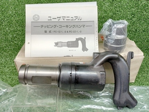 未使用 不二空機 Fuji チッピング コーキングハンマー FC-1Z-2 ②