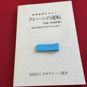 Y37-057 特別教育テキスト クレーンの運転 （平成二年改訂版）労働省労働基準局安全衛生部安全課 監修 日本クレーン協会 平成３年発行