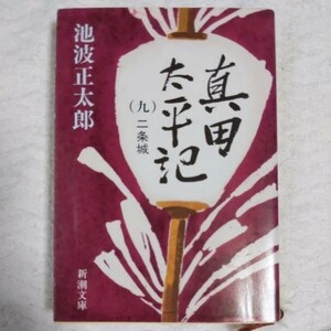 真田太平記（九）二条城 (新潮文庫) 池波 正太郎 9784101156422