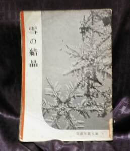 岩波写真文庫　７　雪の結晶　1950年　昇華作用　人工雪　新種の発見　過冷却の水　人工降雪　中谷宇吉郎　花島政人