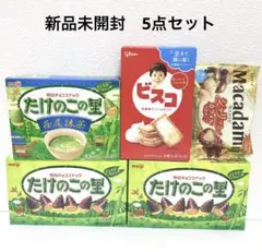 きのこの山 たけのこの里 ビスコ　マカダミア　5点　新品未開封