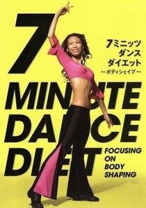 7ミニッツ・ダンスダイエット～全身の引き締め「ボディシェイプ」編～/関口泉