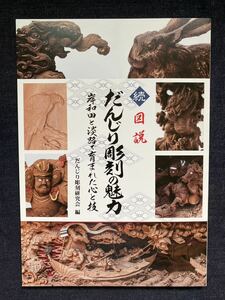 続　図説　だんじり彫刻の魅力　岸和田と淡路で育まれた心と技