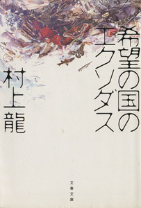 希望の国のエクソダス 文春文庫/村上龍(著者)