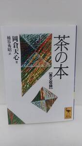 英文収録 茶の本 岡倉天心 桶谷秀昭 講談社学術文庫 s