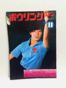 貴重品 ボウリング ファン 1974/11 小磯ヒトミ 杉本勝子 須田開代子 石井利枝 1974年11月 74/11 送料無料