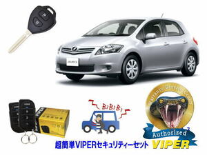 トヨタ オーリス AURIS E150系 キーシリンダー車 超簡単セキュリティーセット バイパー アラーム VIPER 3105V 盗難防止 対策