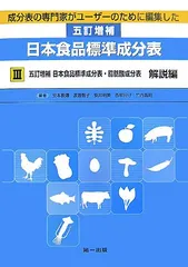 成分表の専門家がユーザーのために編集した五訂増補日本食品標準成分表〈3〉五訂増補日本食品標準成分表・脂肪酸成分表 解説編