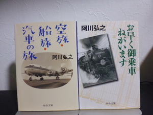 お早く御乗車ねがいます＆空旅・船旅・汽車の旅（阿川弘之著）中公文庫