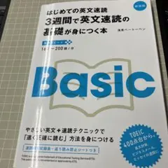 3週間で英文速読の基礎が身につく本