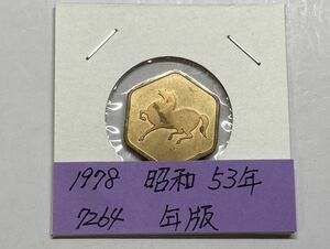 1978　昭和５３年　貨幣セット年版　NO.7264