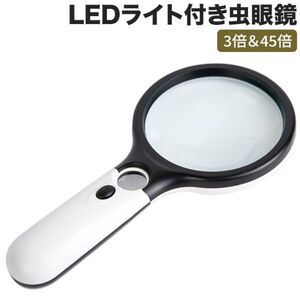 手持ちルーペ 3個LEDライト付き 虫眼鏡 拡大鏡 【3倍＆45倍】2種類レンズ 直径75mm 携帯便利