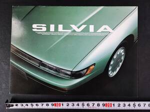 【日産/NISSAN・シルビア / SILVIA・S13型（昭和63年5月）】カタログ/パンフレット/旧車カタログ/絶版車/