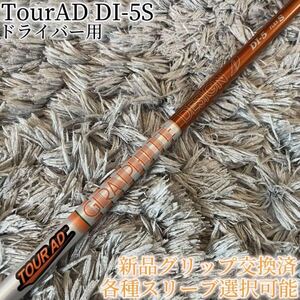 希少！TourAD DI-5S 1W ドライバー 各スリーブ+新品グリップ付