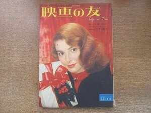 2209YS●映画の友 1952.12 昭和27.12●表紙：ピア・アンジェリ/チャーリー・チャップリン/ハンフリー・ボガート/マギー・オブライエン