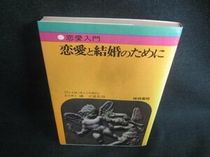 恋愛と結婚のために　磯正盛監修　シミ日焼け有/DDK