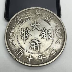 【聚寶堂】 中国古銭 大清銀幣 宣統三年 拾圓 60mm 70.62g S-5014