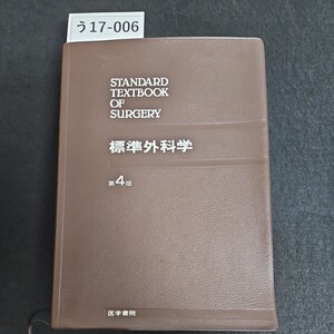 う17-006 STANDARD TEXTBOOK OF SURGERY 標準外科学 第4版 医学書院ライン引き数ページあり