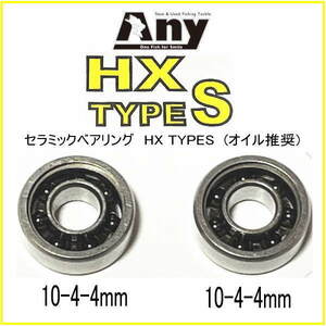 セラミックベアリング HXタイプS (10-4-4&10-4-4) ABU アブガルシア 5600WS