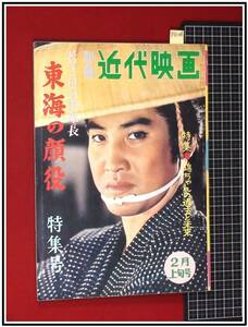 p9148『別冊近代映画　1961/2』中村錦之助　若き日の次郎長 東海の顔役 特集号　錦ちゃんの過去と未来